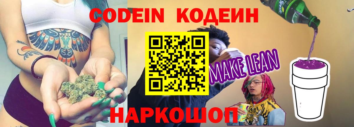 Кодеин напиток Lean (лин) Губкин