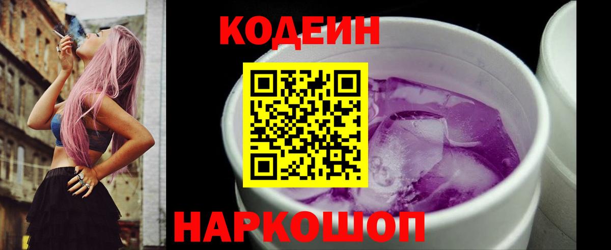 Губкин  Кодеиновый сироп Lean Purple Drank  Вход с VPN  Codein напиток Lean (лин) 
